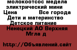 молокоотсос медела эликтрический мини  › Цена ­ 2 000 - Все города Дети и материнство » Детское питание   . Ненецкий АО,Верхняя Мгла д.